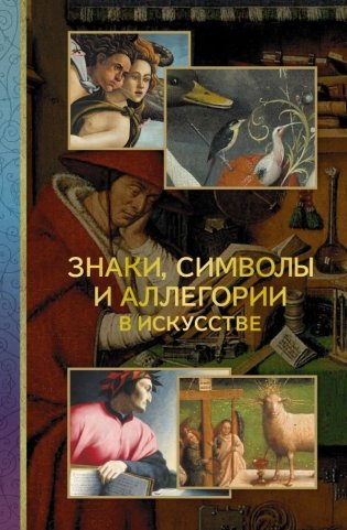 Знаки, символы и аллегории в искусстве фото книги