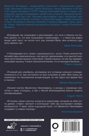 Валентин Елизарьев. Полет навстречу жизни. Как рождается балет фото книги 7