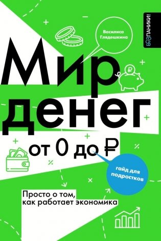 Мир денег. Просто о том, как работает экономика: гайд для подростков фото книги