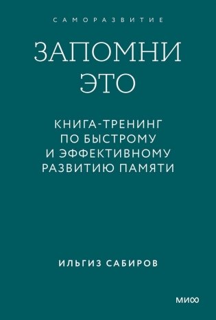 Запомни это. Книга-тренинг по быстрому и эффективному развитию памяти. Покетбук фото книги
