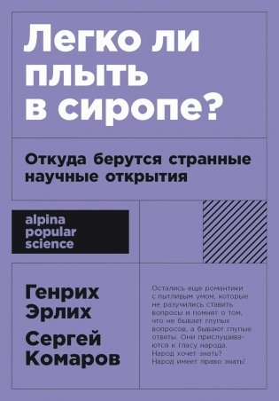 Легко ли плыть в сиропе? Откуда берутся странные научные открытия фото книги
