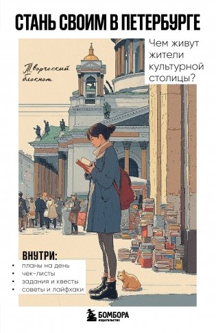 Стань своим в Петербурге. Творческий блокнот фото книги