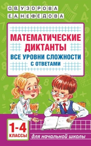 Математические диктанты. Начальная школа. Все уровни сложности с ответами. 1-4 классы фото книги