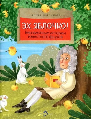 Эх, яблочко! Неизвестные истории известного фрукта. Вып. 173. 2-е изд фото книги