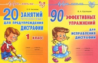 Азбука письма. Дисграфия (комплект из 2-х книг) фото книги