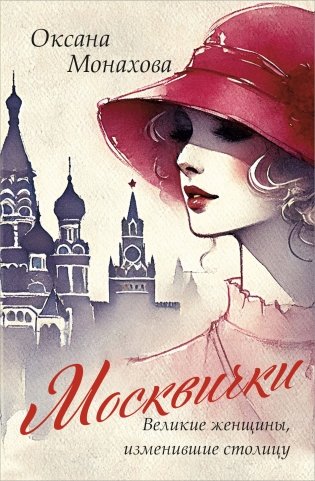 Москвички. Великие женщины, изменившие столицу фото книги