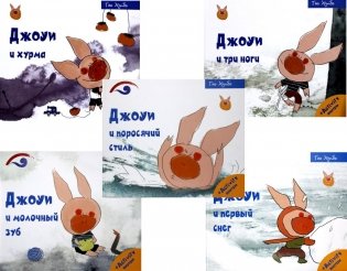 Советы поросенка Джоуи. Российская премьера (комплект из 5-ти книг) фото книги