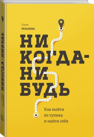 Никогда-нибудь. Как выйти из тупика и найти себя фото книги 2