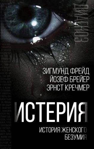 Истерия. История женского безумия фото книги