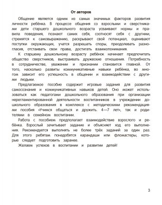 Учимся общаться и дружить. 5—7 лет фото книги 2