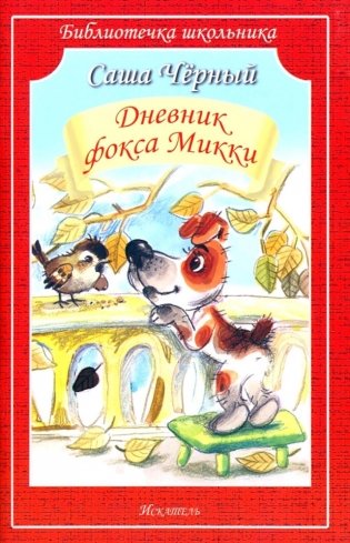 Дневник Фокса Микки: повесть и стихи фото книги