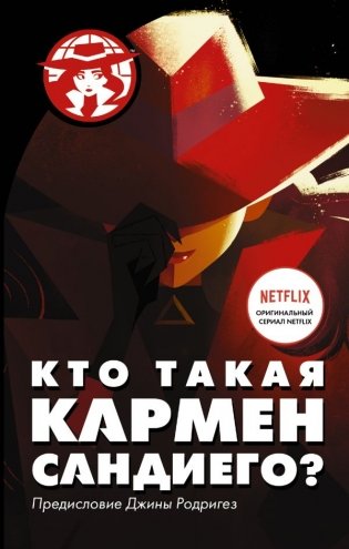 Кто такая Кармен Сандиего? фото книги