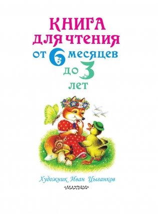 Книга для чтения от 6 месяцев до 3 лет фото книги 2