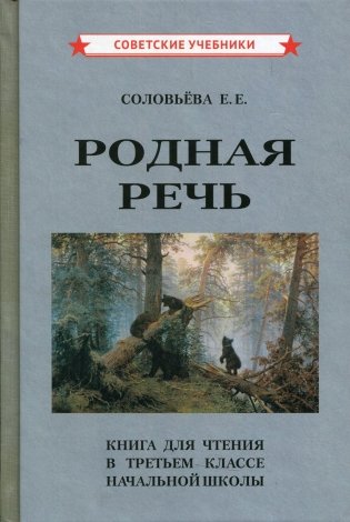 Родная речь. Книга для чтения в 3 классе начальной школы фото книги