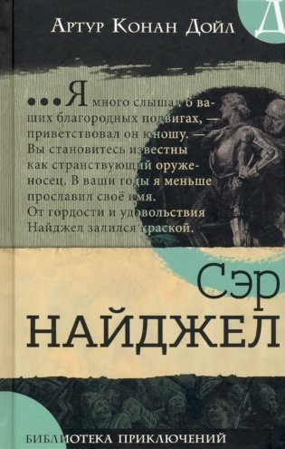Сэр Найджел фото книги