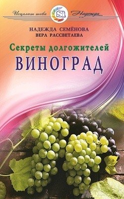Виноград. Секреты долгожителей фото книги