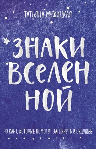 Знаки вселенной. 40 карт, которые помогут заглянуть в будущее фото книги