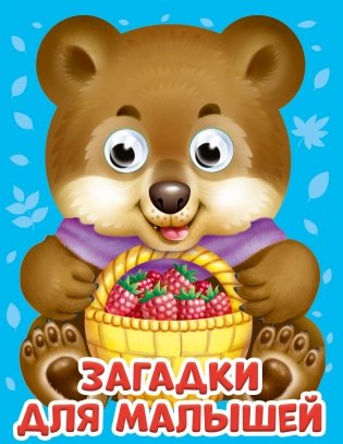 Загадки для малышей фото книги