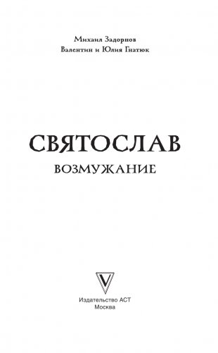 Святослав. Возмужание фото книги 2