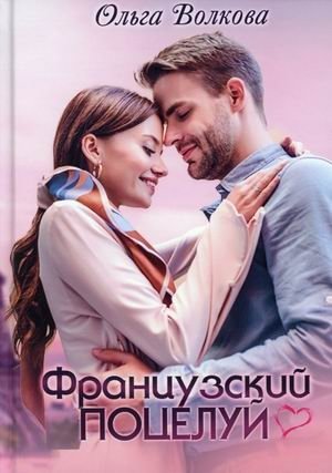 Французский поцелуй фото книги