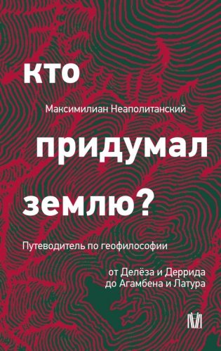Кто придумал землю? Путеводитель по геофилософии от Делёза и Деррида до Агамбена и Латура фото книги