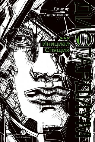 Дисгардиум. Книга 2. Инициал Спящих фото книги 2