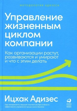Управление жизненным циклом компании. Как организации растут, развиваются и умирают и что с этим делать фото книги