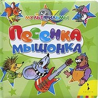 Песенка мышонка фото книги