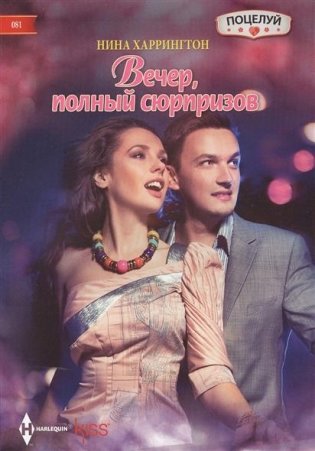 Вечер полный сюрпризов фото книги