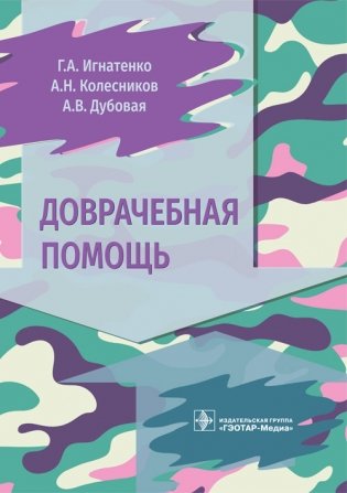 Доврачебная помощь фото книги