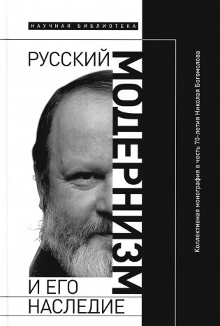 Русский модернизм и его наследие: Коллективная монография в честь 70-летия Н.А. Богомолова фото книги