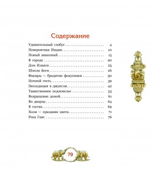 Глобус, или Путешествие Тима в Индию фото книги 6