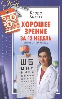 Хорошее зрение за 12 недель. Быстро и навсегда фото книги