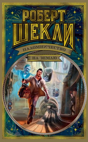 Паломничество на Землю фото книги