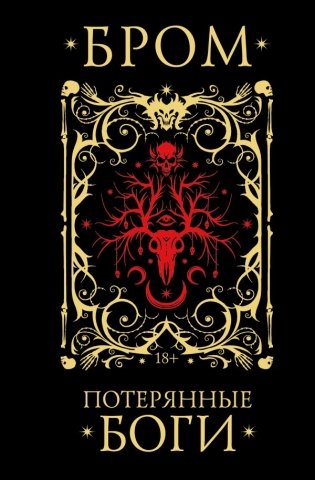 Потерянные боги фото книги