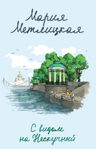 С видом на Нескучный фото книги