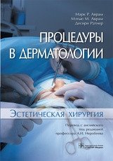 Процедуры в дерматологии. Эстетическая хирургия фото книги