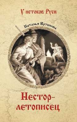 Нестор-летописец фото книги
