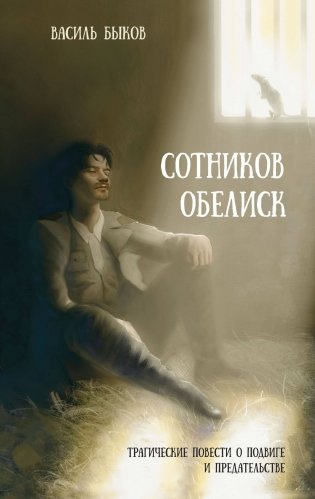 Сотников. Обелиск фото книги