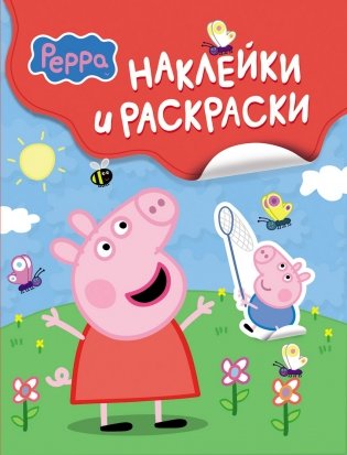 Наклейки и раскраски фото книги