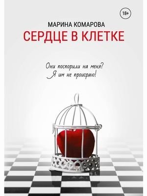 Сердце в клетке фото книги