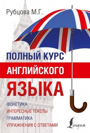 Полный курс английского языка фото книги