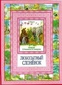 Любопытный слоненок фото книги