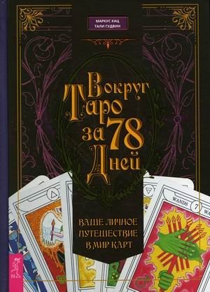 Вокруг Таро за 78 дней. Ваше личное путешествие в мир карт фото книги
