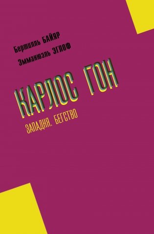 Карлос Гон. Западня. Бегство фото книги