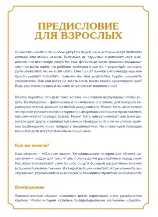 Сонные сказки. Успокаивающие истории для легкого засыпания фото книги 2