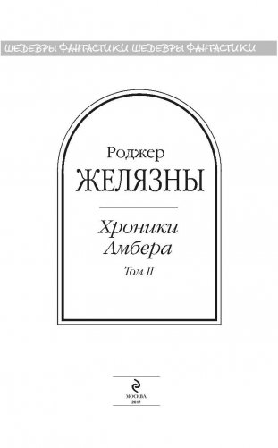 Хроники Амбера. Том 2 фото книги 4