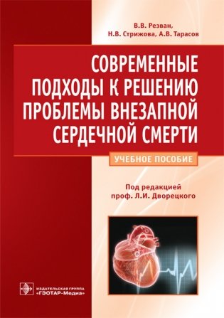 Современные подходы к решению проблемы внезапной сердечной смерти фото книги