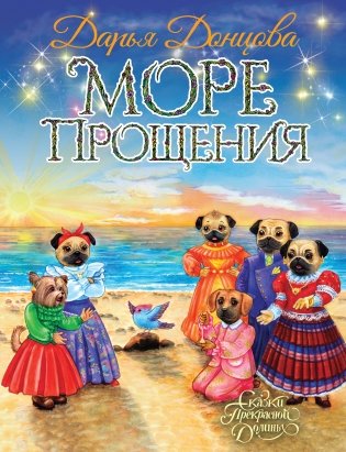 Море Прощения фото книги