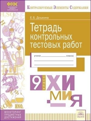 Тетрадь контрольных тестовых работ. Химия. 9 класс. ФГОС фото книги